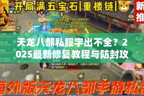 天龙八部私服字出不全？2025最新修复教程与防封攻略