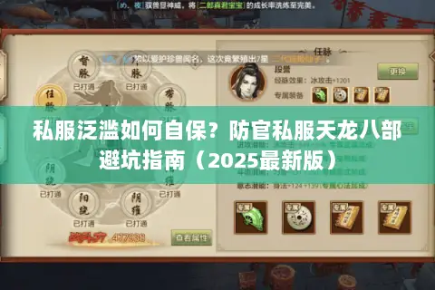 私服泛滥如何自保？防官私服天龙八部避坑指南（2025最新版）