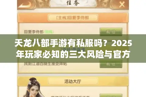 天龙八部手游有私服吗？2025年玩家必知的三大风险与官方正版福利