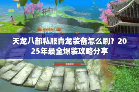 天龙八部私服青龙装备怎么刷？2025年最全爆装攻略分享