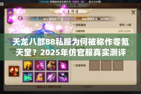 天龙八部88私服为何被称作零氪天堂？2025年仿官服真实测评