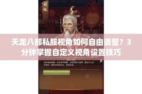 天龙八部私服视角如何自由调整？3分钟掌握自定义视角设置技巧