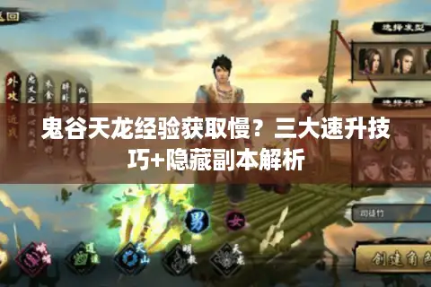 鬼谷天龙经验获取慢?三大速升技巧+隐藏副本解析 鬼谷天龙经验获取慢?三大速升技巧+隐藏副本解析