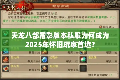 天龙八部霜影版本私服为何成为2025年怀旧玩家首选？
