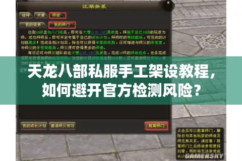 天龙八部私服手工架设教程,如何避开官方检测风险? 天龙八部私服手工架设教程,如何避开官方检测风险?