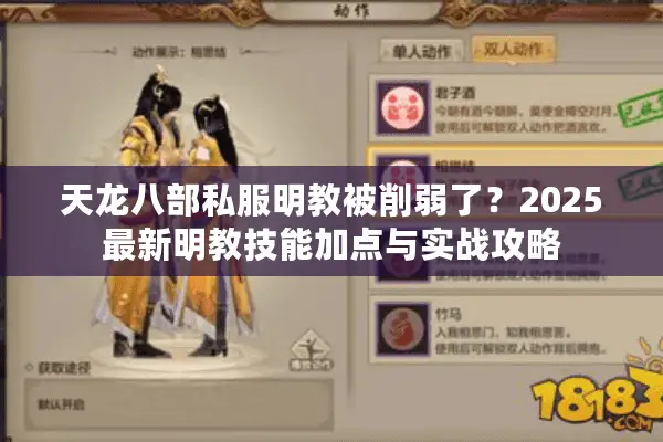 天龙八部私服明教被削弱了？2025最新明教技能加点与实战攻略
