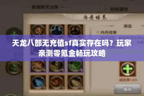 天龙八部无充值sf真实存在吗？玩家亲测零氪金畅玩攻略