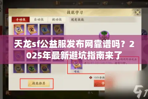 天龙sf公益服发布网靠谱吗?2025年最新避坑指南来了 天龙sf公益服发布网靠谱吗?2025年最新避坑指南来了