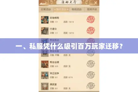 一、私服凭什么吸引百万玩家迁移？