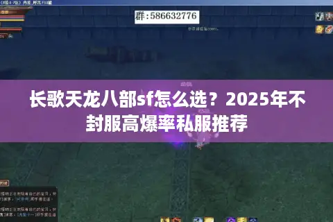 长歌天龙八部sf怎么选？2025年不封服高爆率私服推荐