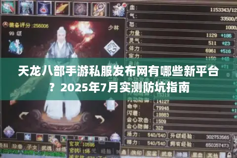 天龙八部手游私服发布网有哪些新平台？2025年7月实测防坑指南