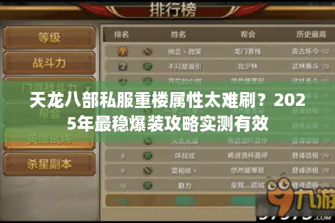 天龙八部私服重楼属性太难刷？2025年最稳爆装攻略实测有效