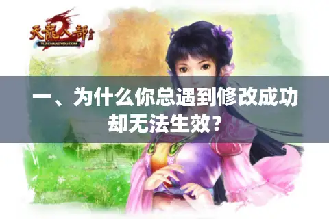 一、为什么你总遇到修改成功却无法生效？