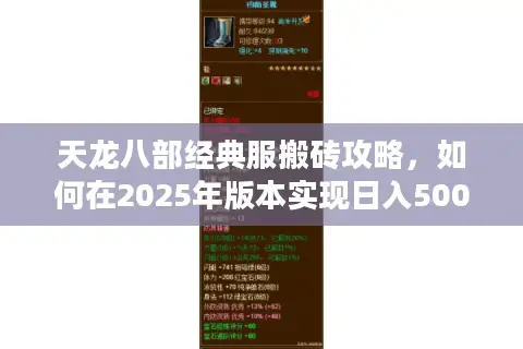 天龙八部经典服搬砖攻略,如何在2025年版本实现日入500金? 天龙八部经典服搬砖攻略,如何在2025年版本实现日入500金?
