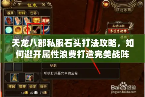 天龙八部私服石头打法攻略，如何避开属性浪费打造完美战阵？
