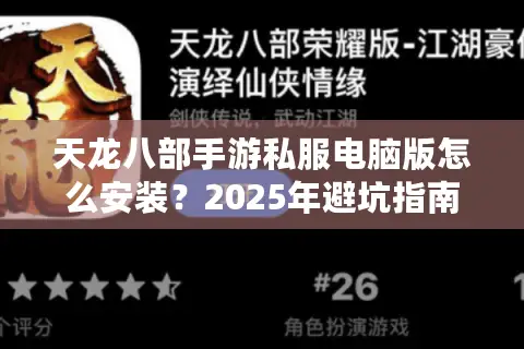 天龙八部手游私服电脑版怎么安装？2025年避坑指南来了