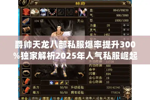 爵帅天龙八部私服爆率提升300%独家解析2025年人气私服崛起真相 爵帅天龙八部私服爆率提升300%独家解析2025年人气私服崛起真相