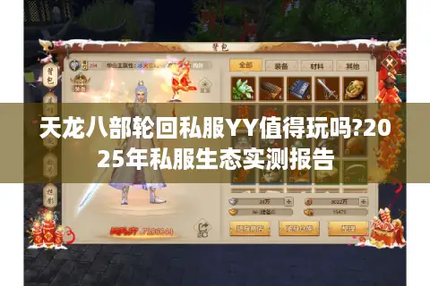 天龙八部轮回私服YY值得玩吗?2025年私服生态实测报告