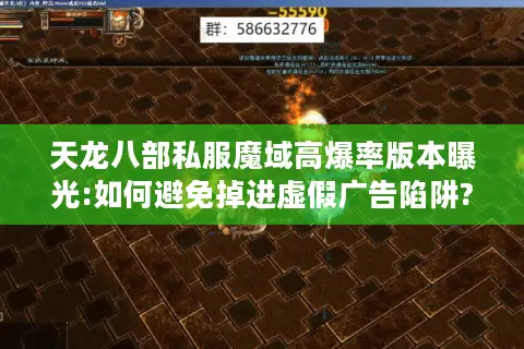 天龙八部私服魔域高爆率版本曝光:如何避免掉进虚假广告陷阱? 天龙八部私服魔域高爆率版本曝光:如何避免掉进虚假广告陷阱?