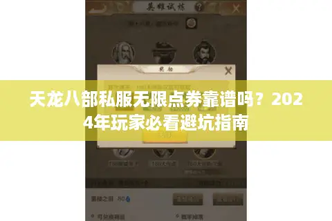 天龙八部私服无限点券靠谱吗？2024年玩家必看避坑指南
