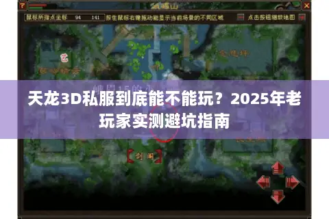 天龙3D私服到底能不能玩？2025年老玩家实测避坑指南