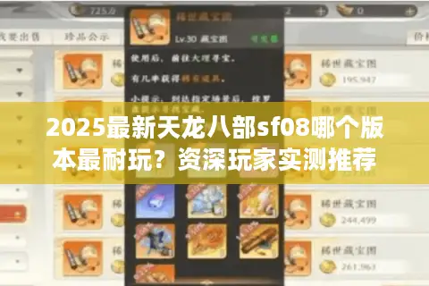 2025最新天龙八部sf08哪个版本最耐玩？资深玩家实测推荐