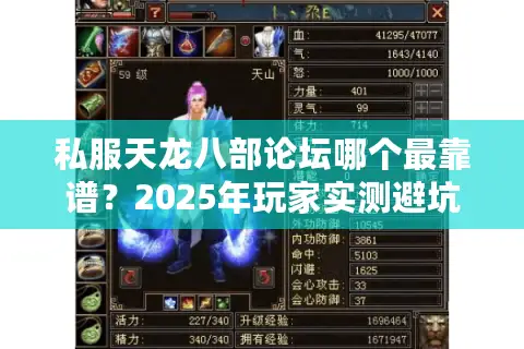 私服天龙八部论坛哪个最靠谱?2025年玩家实测避坑指南 私服天龙八部论坛哪个最靠谱?2025年玩家实测避坑指南