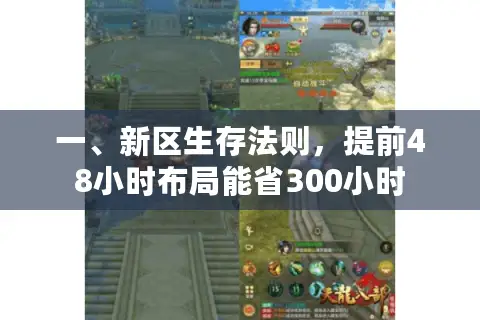 一、新区生存法则,提前48小时布局能省300小时 一、新区生存法则,提前48小时布局能省300小时