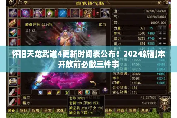 怀旧天龙武道4更新时间表公布！2024新副本开放前必做三件事