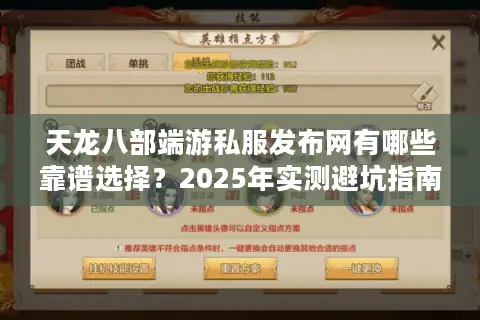 天龙八部端游私服发布网有哪些靠谱选择？2025年实测避坑指南