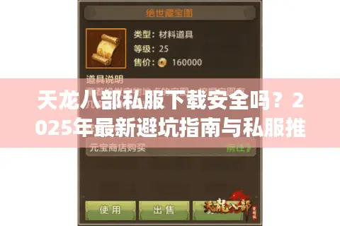 天龙八部私服下载安全吗？2025年最新避坑指南与私服推荐