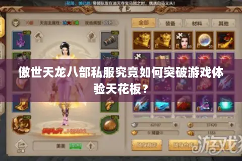 傲世天龙八部私服究竟如何突破游戏体验天花板？