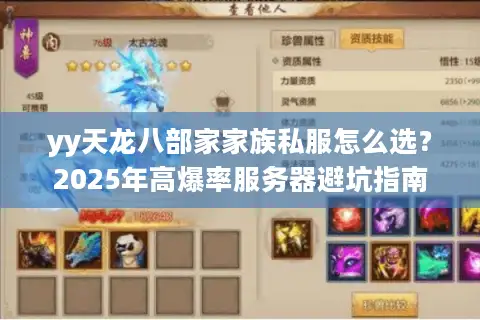 yy天龙八部家家族私服怎么选？2025年高爆率服务器避坑指南
