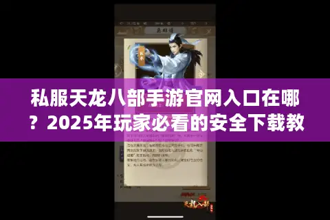 私服天龙八部手游官网入口在哪？2025年玩家必看的安全下载教程
