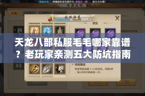 天龙八部私服毛毛哪家靠谱？老玩家亲测五大防坑指南