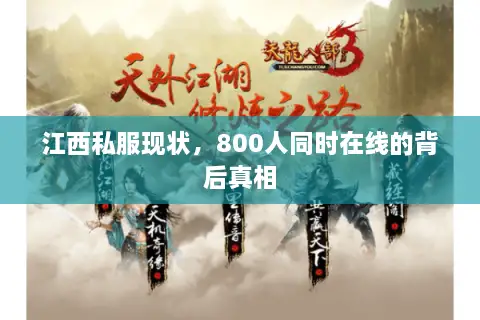 江西私服现状,800人同时在线的背后真相 江西私服现状,800人同时在线的背后真相