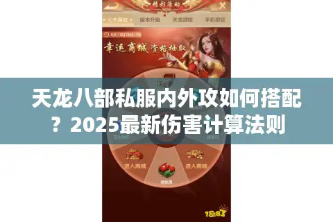 天龙八部私服内外攻如何搭配？2025最新伤害计算法则