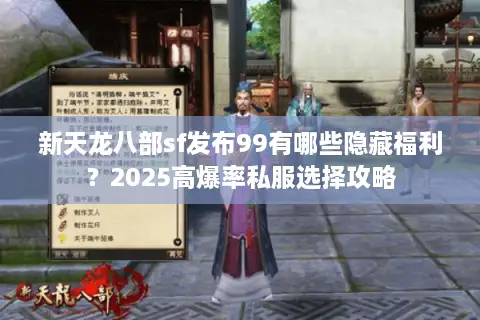 新天龙八部sf发布99有哪些隐藏福利？2025高爆率私服选择攻略