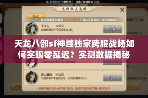 天龙八部sf神域独家跨服战场如何实现零延迟？实测数据揭秘