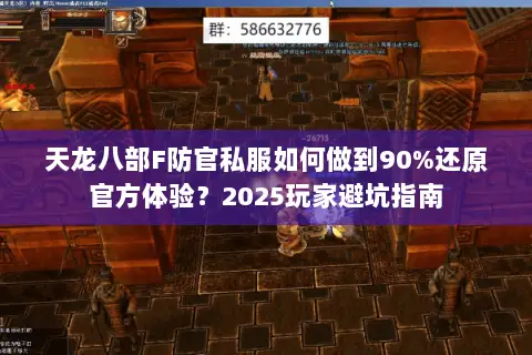 天龙八部F防官私服如何做到90%还原官方体验？2025玩家避坑指南