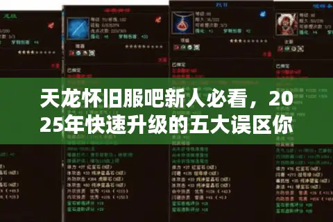 天龙怀旧服吧新人必看,2025年快速升级的五大误区你踩了几个? 天龙怀旧服吧新人必看,2025年快速升级的五大误区你踩了几个?