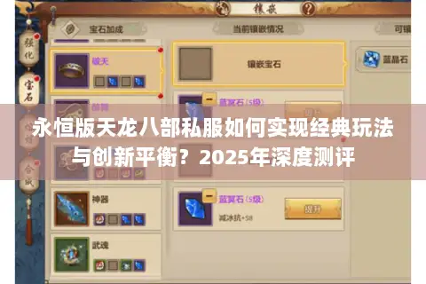 永恒版天龙八部私服如何实现经典玩法与创新平衡？2025年深度测评