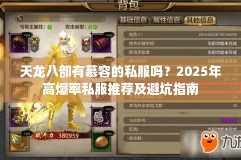 天龙八部有慕容的私服吗？2025年高爆率私服推荐及避坑指南