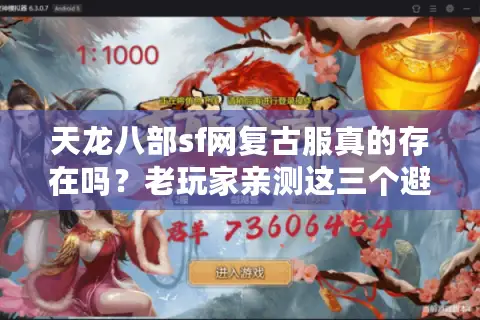 天龙八部sf网复古服真的存在吗?老玩家亲测这三个避坑技巧 天龙八部sf网复古服真的存在吗?老玩家亲测这三个避坑技巧