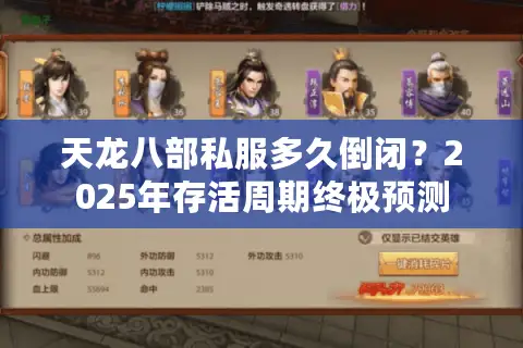天龙八部私服多久倒闭?2025年存活周期终极预测 天龙八部私服多久倒闭?2025年存活周期终极预测
