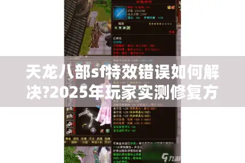 天龙八部sf特效错误如何解决?2025年玩家实测修复方案