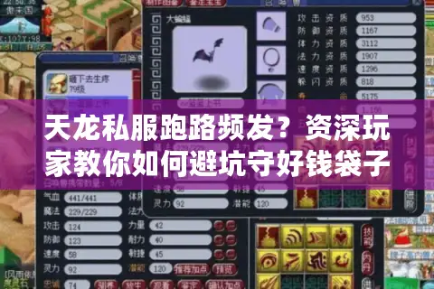 天龙私服跑路频发?资深玩家教你如何避坑守好钱袋子 天龙私服跑路频发?资深玩家教你如何避坑守好钱袋子