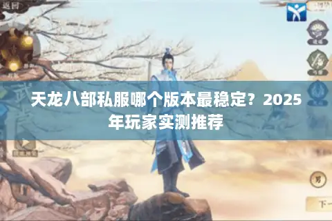 天龙八部私服哪个版本最稳定？2025年玩家实测推荐