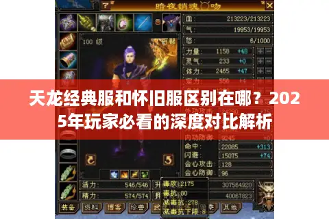 天龙经典服和怀旧服区别在哪?2025年玩家必看的深度对比解析 天龙经典服和怀旧服区别在哪?2025年玩家必看的深度对比解析