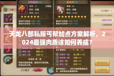 天龙八部私服丐帮加点方案解析,2024最强肉盾该如何养成? 天龙八部私服丐帮加点方案解析,2024最强肉盾该如何养成?